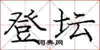 庞中华登坛楷书怎么写