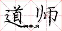 庞中华道师楷书怎么写