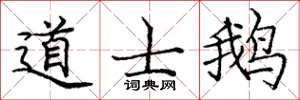 庞中华道士鹅楷书怎么写