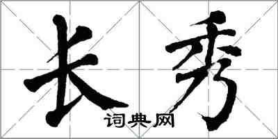 翁闿运长秀楷书怎么写