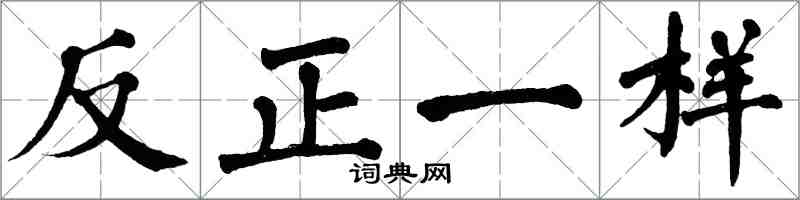 翁闿运反正一样楷书怎么写