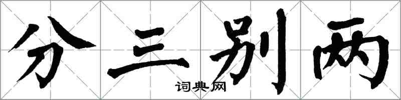翁闿运分三别两楷书怎么写