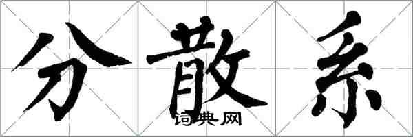 翁闿运分散系楷书怎么写