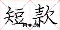 庞中华短款楷书怎么写