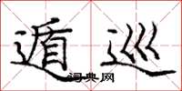庞中华遁巡楷书怎么写