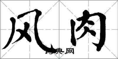 翁闿运风肉楷书怎么写