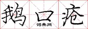庞中华鹅口疮楷书怎么写