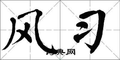 翁闿运风习楷书怎么写