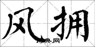 翁闿运风拥楷书怎么写
