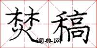 庞中华焚稿楷书怎么写