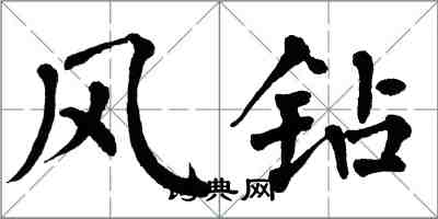 翁闿运风钻楷书怎么写