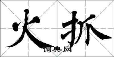 翁闿运火抓楷书怎么写