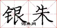 庞中华银朱楷书怎么写