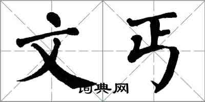 翁闿运文丐楷书怎么写