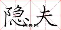 庞中华隐夫楷书怎么写