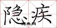 庞中华隐疾楷书怎么写