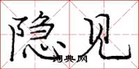 庞中华隐见楷书怎么写