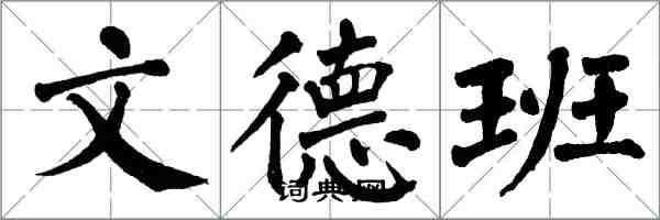 翁闿运文德班楷书怎么写