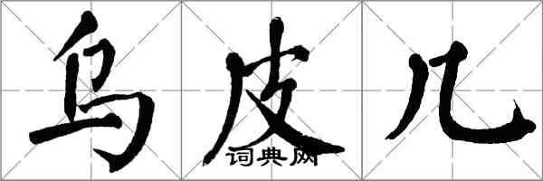 翁闿运乌皮几楷书怎么写