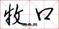 钱沛云收口行书怎么写