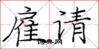 庞中华雇请楷书怎么写