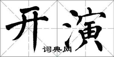 翁闿运开演楷书怎么写