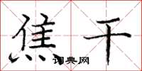 庞中华焦干楷书怎么写