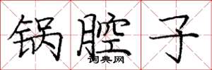 庞中华锅腔子楷书怎么写