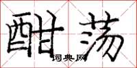 庞中华酣荡楷书怎么写