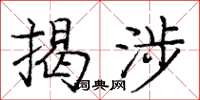 庞中华揭涉楷书怎么写