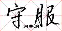 钱沛云守服行书怎么写