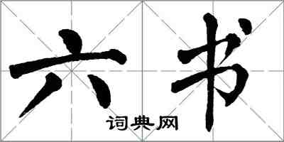 翁闿运六书楷书怎么写