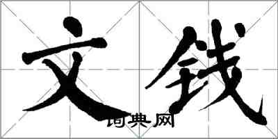 翁闿运文钱楷书怎么写