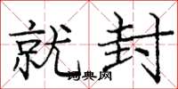 庞中华就封楷书怎么写