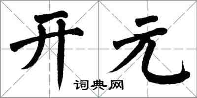 翁闿运开元楷书怎么写