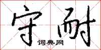 钱沛云守耐行书怎么写