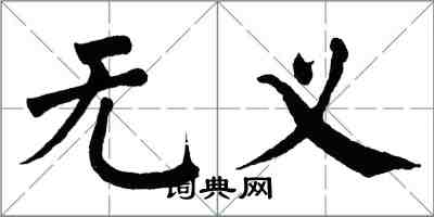 翁闿运无义楷书怎么写
