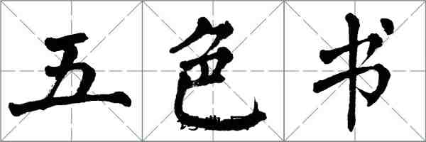 翁闿运五色书楷书怎么写