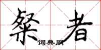 侯登峰粲者楷书怎么写