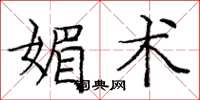 庞中华媚术楷书怎么写