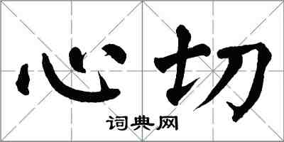 翁闿运心切楷书怎么写