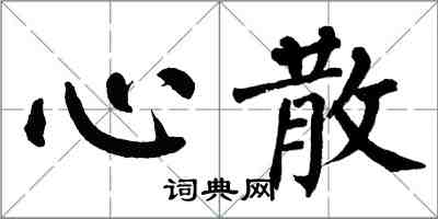 翁闿运心散楷书怎么写