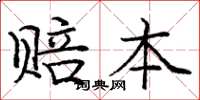 庞中华赔本楷书怎么写