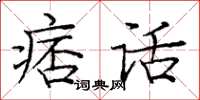 庞中华痞话楷书怎么写