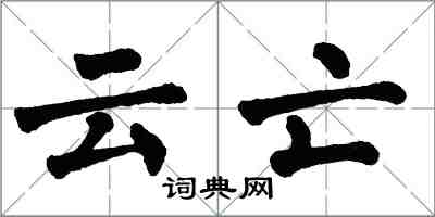 翁闿运云亡楷书怎么写