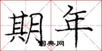 庞中华期年楷书怎么写