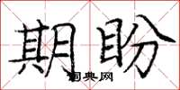 庞中华期盼楷书怎么写