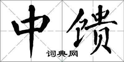 翁闿运中馈楷书怎么写