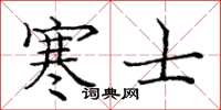 庞中华寒士楷书怎么写