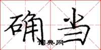 庞中华确当楷书怎么写
